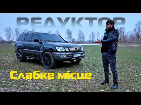 Видео: Слабке місце Lexus LX470, TLC100