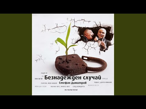 Видео: Нека да е есен