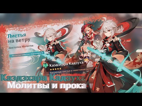 Видео: МОЛИТВЫ И ПРОКАЧКА КАДЗУХИ | Genshin impact