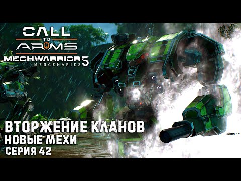 Видео: ★ Моды все меняют ★ MECHWARRIOR 5: Mercenaries (3DLC) ★ Вторжение кланов. Новые мехи ★  Серия 42