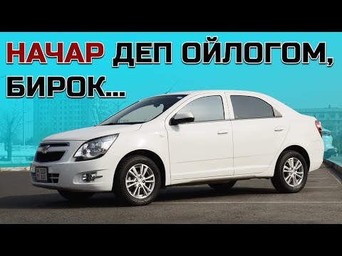 Видео: Кыргызстанда чогултулган унаа! Chevrolet Cobalt