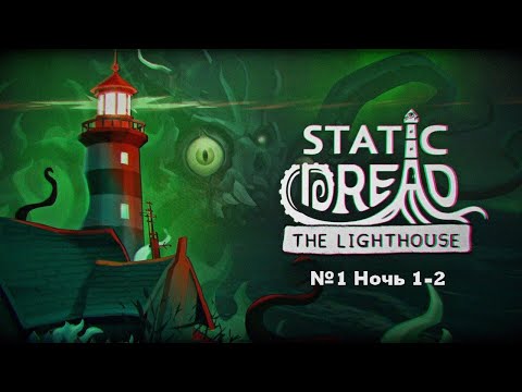 Видео: Static Dread: The Lighthouse №1 Ночь 1-2