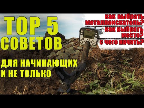Видео: ТОП 5 СОВЕТОВ КЛАДОИСКАТЕЛЯМ. КАК ВЫБРАТЬ МЕТАЛЛОИСКАТЕЛЬ И тд