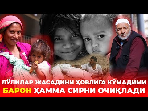 Видео: ЛЎЛИЛАР ЖАСАДИНИ ҲОВЛИГА КЎМАДИМИБАРОН ҲАММА СИРНИ ОЧИҚЛАДИ