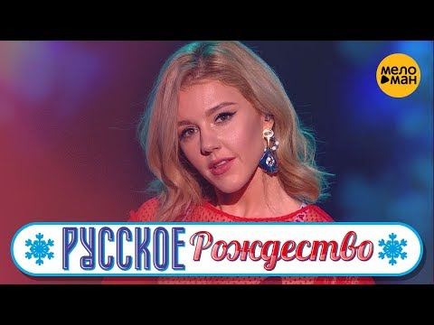 Видео: Юлианна Караулова - Маячки (Русское Рождество 2019)