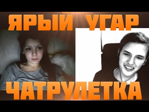 Видео: ТРОЛЛИМ ГУГЛ ТЁЛКОЙ В ЧАТРУЛЕТКЕ | ЯРЫЙ УГАР :D