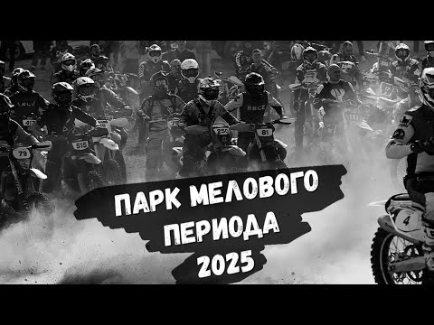 Видео: Эндуро гонка «Парк мелового периода 2025» -основной гоночный день. Хвалынск