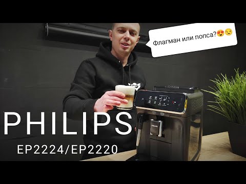 Видео: Обзор кофемашины Philips EP2224. Готовим латте, тестируем функционал.