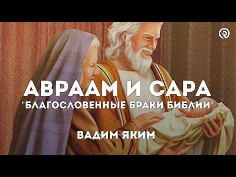 Видео: Авраам и Сара. "Благословенные Браки Библии". Вадим Яким #библия #проповедь #брак #семья #отношения