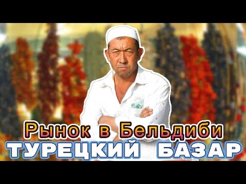 Видео: Турецкий базар - Рынок в Бельдиби - Базарный день в Бельдиби понедельник / TURKISH BAZAAR BELDIBI