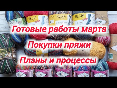 Видео: Итоги и готовые работы марта. Покупка Opal, шелковой и хлопковой пряжи. Планы на апрель. Процессы.