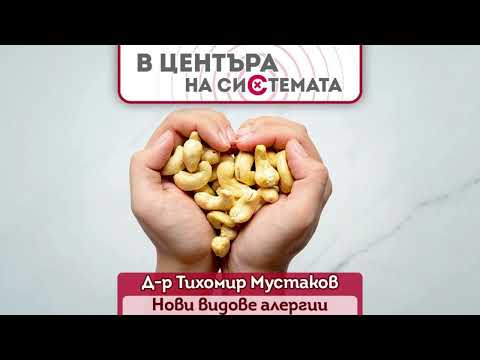 Видео: Кои са новите алергии | В центъра на системата