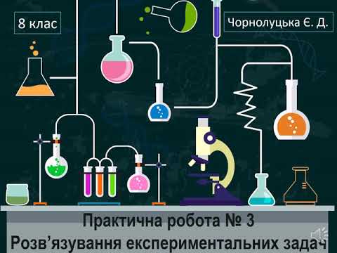 Видео: 8 клас. Практична робота 3. Розв'язування експериментальних задач