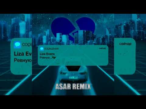 Видео: Liza Evans - Ревную (ASAR Remix) А ты мне нравишься так что потеют ладони И без тебя Я не знаю кто я