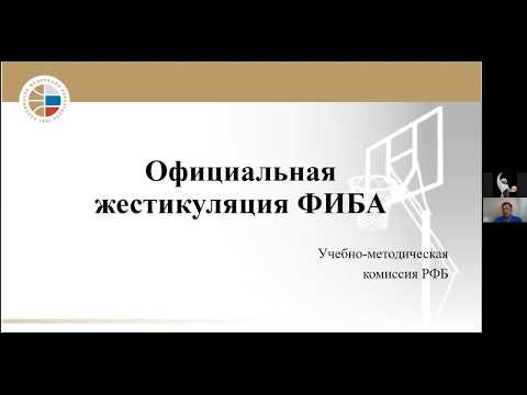 Видео: Официальная жестикуляция. IOT - Индивидуальная судейская техника. Фёдор Дмитриев | ReferyPro