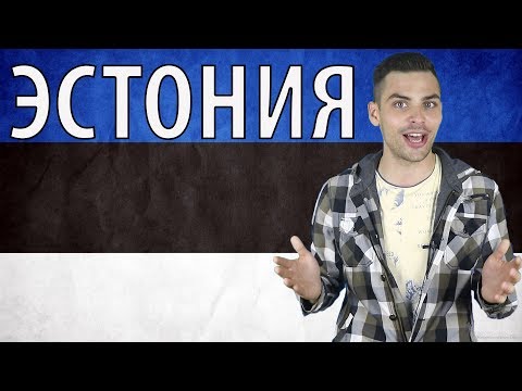 Видео: 10 ИНТЕРЕСНЫХ ФАКТОВ ПРО ЭСТОНИЮ