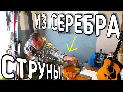 Видео: КАК СДЕЛАТЬ СЕРЕБРЯНЫЕ СТРУНЫ / ИЗГОТОВЛЕНИЕ СЕРЕБРЯНОЙ ПРОВОЛОКИ 925 ПРОБЫ