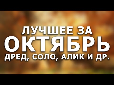 Видео: Дред, Соло, Алик &CO.. Лучшее за октябрь (2015)