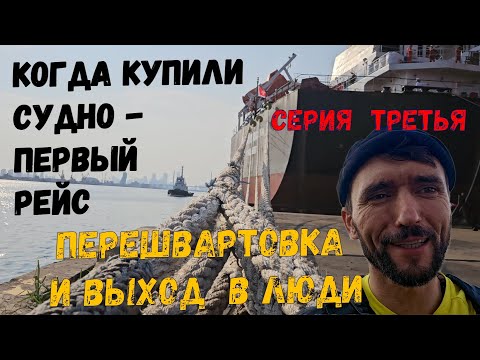 Видео: ПЕРВЫЙ РЕЙС  Перешвартовка и выход в люди "Третья серия". Re-mooring and walk around City. (ep.3)