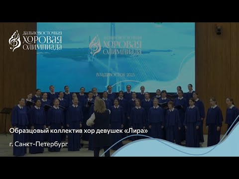 Видео: Образцовый коллектив хор девушек «Лира» / C1