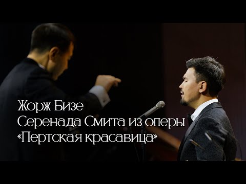 Видео: Жанибек Сейдахметов - Серенада Смита (Вечер Классики)