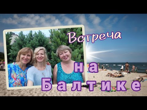 Видео: Встреча на Балтике 