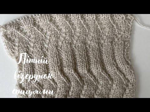 Видео: Літній візерунок спицями ✅ Knitting patterns