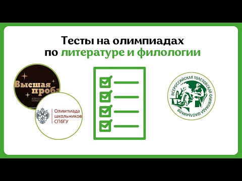 Видео: Олимпиада По Литературе: Решаем тесты Высшей Пробы, олимпиады СПбГУ и Толстовской Олимпиады