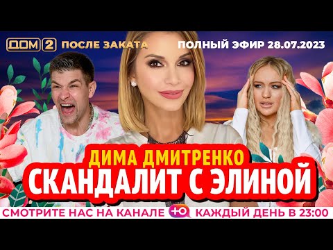 Видео: ДОМ-2. После заката (эфир от 28.07.2023)