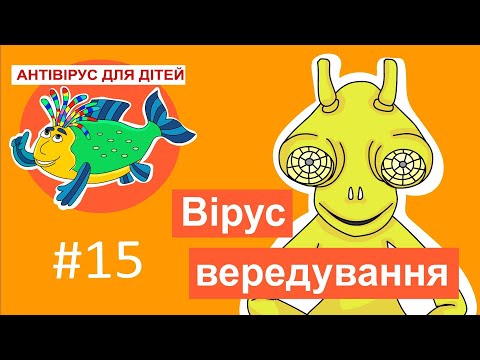 Видео: Дитяча програма 🐟 Антивірус для дітей – Вірус вередування