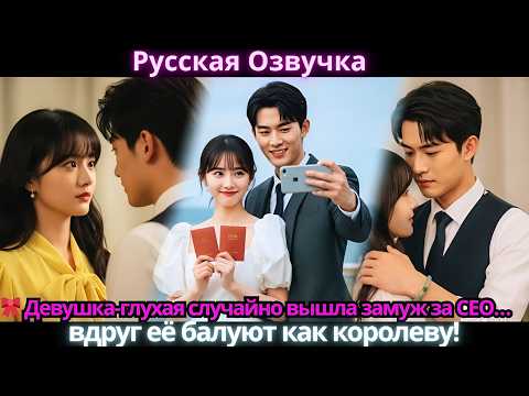 Видео: 🎀 Девушка-глухая случайно вышла замуж за CEO… вдруг её балуют как королеву!
