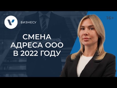 Видео: Смена адреса ООО в 2022: что не забыть сделать ДО и ПОСЛЕ
