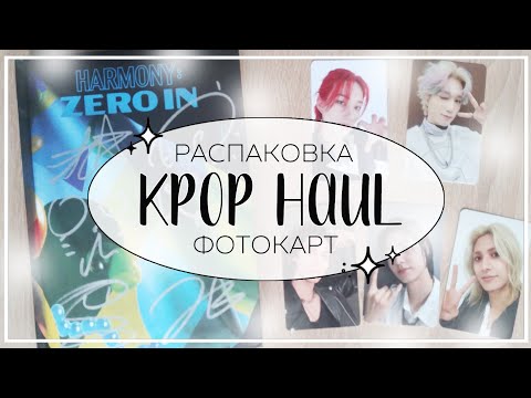 Видео: ✉ распаковка фотокарт и альбома p1harmony, xdinary heroes / kpop haul #32