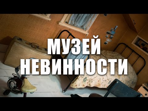 Видео: 🇹🇷 СТАМБУЛ. Уникальный музей по известному роману Орхана Памука | район ЧУКУРДЖУМА | #турция #pov