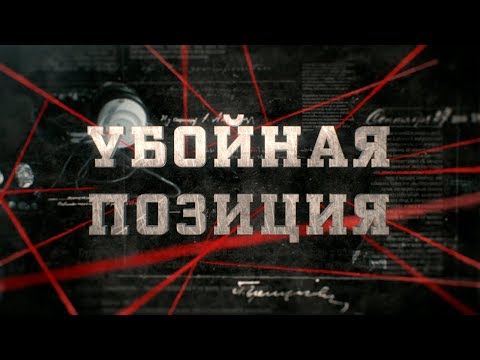 Видео: Убойная позиция | Вещдок