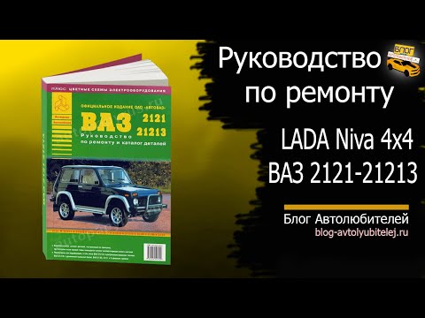 Видео: Руководство по ремонту LADA Niva ВАЗ 2121-21213 (Арго)