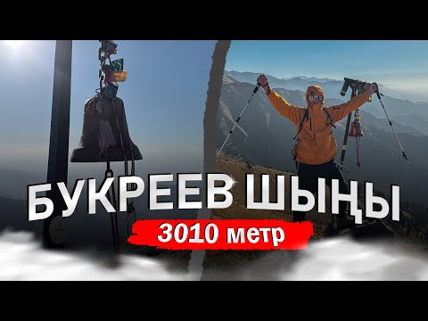 Видео: ПИК БУКРЕЕВА: 1 күнде ПИКТЫ бағындыруға болады ма?