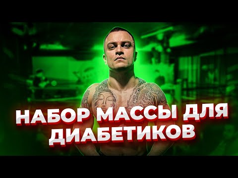 Видео: Набор массы для диабетиков Безопасность Плюсы Добавки