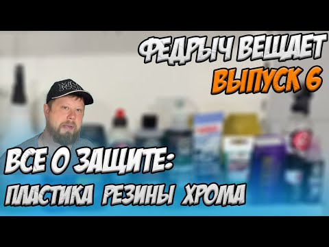 Видео: ВСЕ О ЗАЩИТЕ ПЛАСТИКА, РЕЗИНЫ И ХРОМА. ВЫПУСК 6