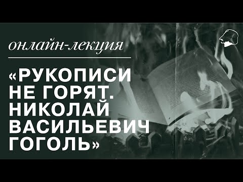 Видео: Рукописи не горят. Николай Гоголь