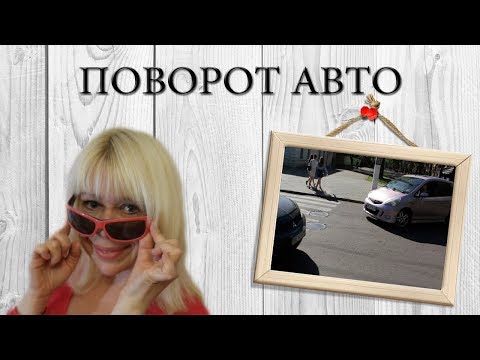 Видео: Поворот авто.