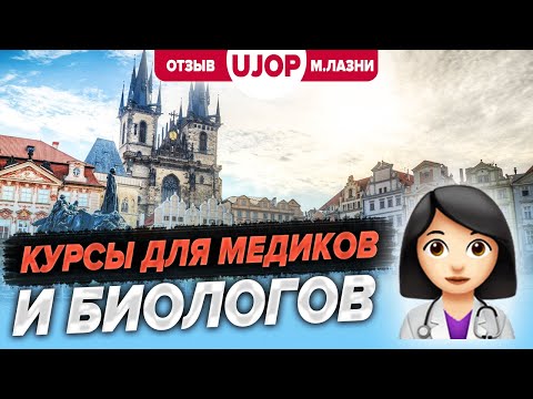 Видео: Отзыв о школе UJOP (ИЯПП) при Карловом университете. Поступление на медицину и биологию
