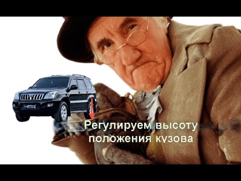 Видео: Регулировка положения кузова