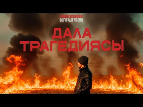 Видео: "Дала трагедиясы" - Короткометражный фильм.