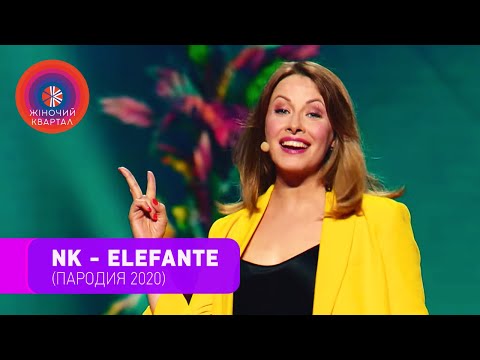 Видео: NK - ELEFANTE (ПАРОДИЯ 2020)