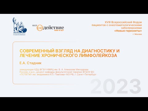 Видео: Современный взгляд на диагностику и лечение хронического лимфолейкоза -  Е.А. Стадник, ОПРФ 2023г.