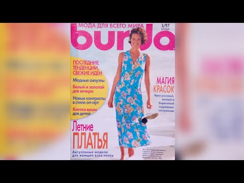 Видео: Burda magazine 5/1997 year. Журнал Бурда 5/1997 г 🌺💮🌸
