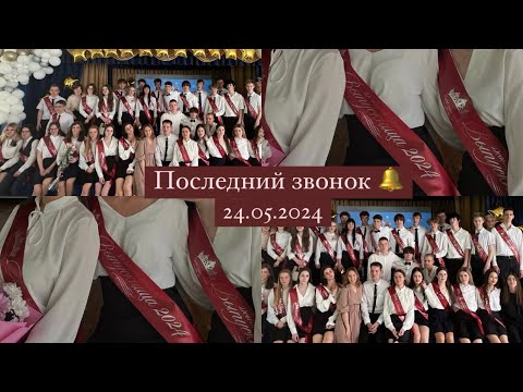 Видео: VLOG|Последний звонок🔔|11 класс|Как все было?|ЕГЭ