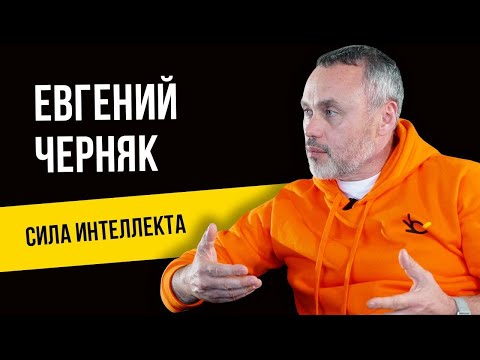 Видео: ЕВГЕНИЙ ЧЕРНЯК. Кризис - Драйвер Успеха?