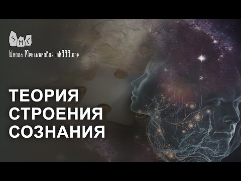 Видео: Теория строения сознания (работа с каузальным телом)